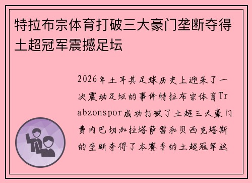 特拉布宗体育打破三大豪门垄断夺得土超冠军震撼足坛