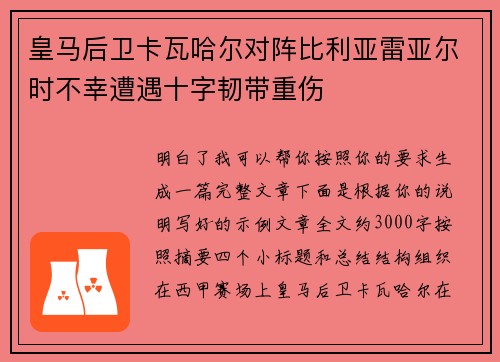 皇马后卫卡瓦哈尔对阵比利亚雷亚尔时不幸遭遇十字韧带重伤