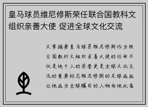 皇马球员维尼修斯荣任联合国教科文组织亲善大使 促进全球文化交流