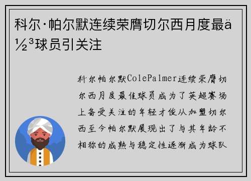 科尔·帕尔默连续荣膺切尔西月度最佳球员引关注