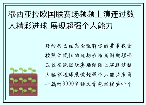穆西亚拉欧国联赛场频频上演连过数人精彩进球 展现超强个人能力