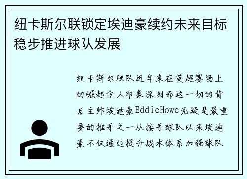 纽卡斯尔联锁定埃迪豪续约未来目标稳步推进球队发展