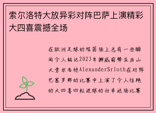索尔洛特大放异彩对阵巴萨上演精彩大四喜震撼全场