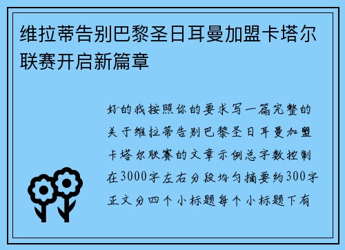 维拉蒂告别巴黎圣日耳曼加盟卡塔尔联赛开启新篇章