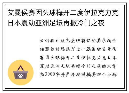 艾曼侯赛因头球梅开二度伊拉克力克日本震动亚洲足坛再掀冷门之夜