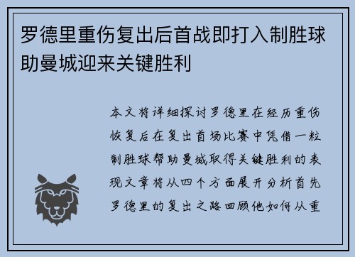 罗德里重伤复出后首战即打入制胜球助曼城迎来关键胜利
