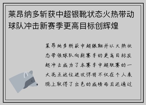 莱昂纳多斩获中超银靴状态火热带动球队冲击新赛季更高目标创辉煌