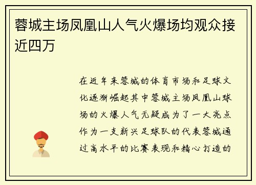 蓉城主场凤凰山人气火爆场均观众接近四万