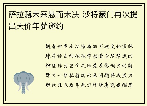 萨拉赫未来悬而未决 沙特豪门再次提出天价年薪邀约