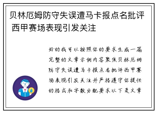 贝林厄姆防守失误遭马卡报点名批评 西甲赛场表现引发关注