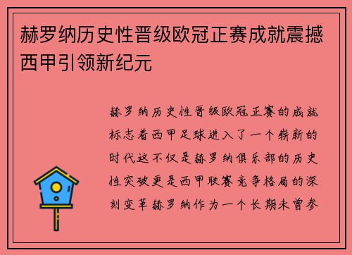 赫罗纳历史性晋级欧冠正赛成就震撼西甲引领新纪元