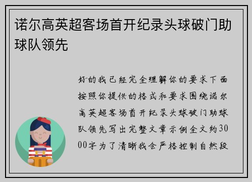 诺尔高英超客场首开纪录头球破门助球队领先
