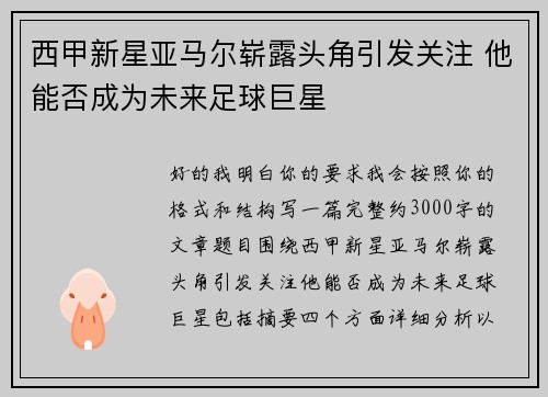 西甲新星亚马尔崭露头角引发关注 他能否成为未来足球巨星