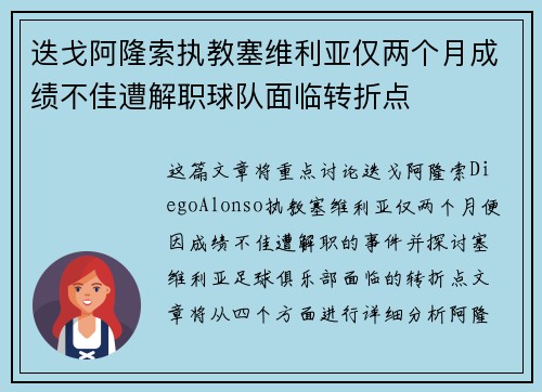 迭戈阿隆索执教塞维利亚仅两个月成绩不佳遭解职球队面临转折点