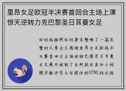 里昂女足欧冠半决赛首回合主场上演惊天逆转力克巴黎圣日耳曼女足