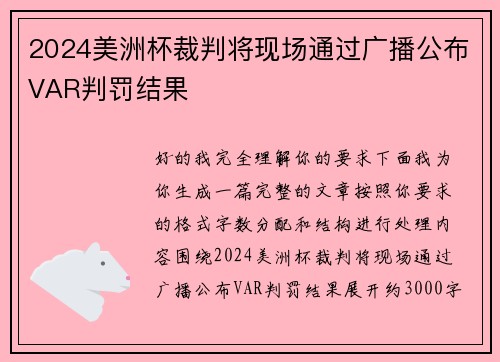 2024美洲杯裁判将现场通过广播公布VAR判罚结果