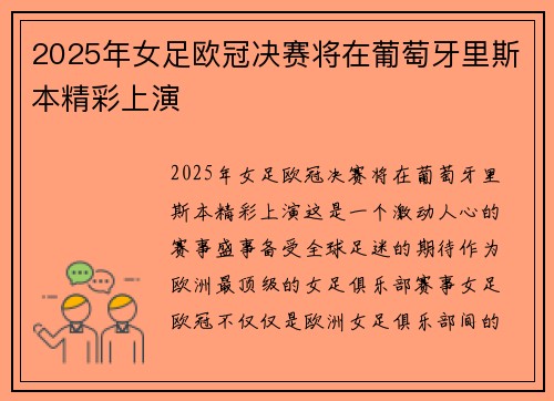 2025年女足欧冠决赛将在葡萄牙里斯本精彩上演