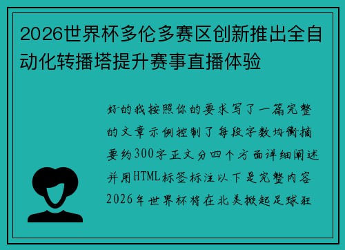 2026世界杯多伦多赛区创新推出全自动化转播塔提升赛事直播体验
