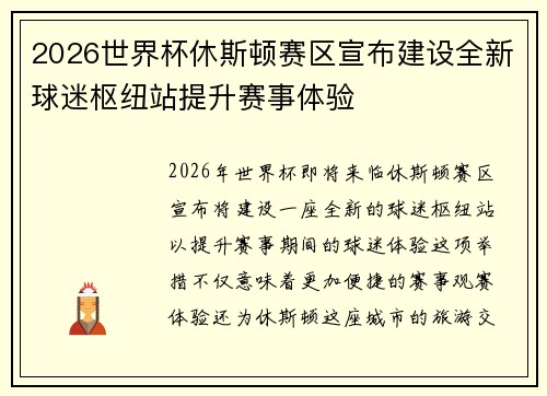 2026世界杯休斯顿赛区宣布建设全新球迷枢纽站提升赛事体验