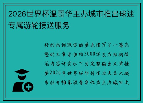 2026世界杯温哥华主办城市推出球迷专属游轮接送服务