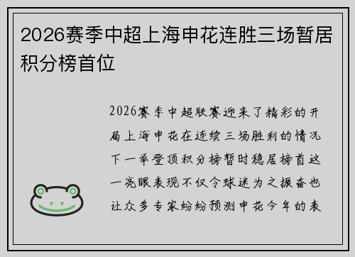 2026赛季中超上海申花连胜三场暂居积分榜首位