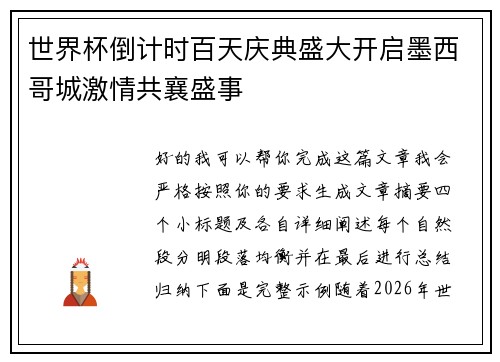 世界杯倒计时百天庆典盛大开启墨西哥城激情共襄盛事