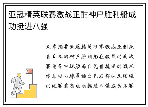 亚冠精英联赛激战正酣神户胜利船成功挺进八强