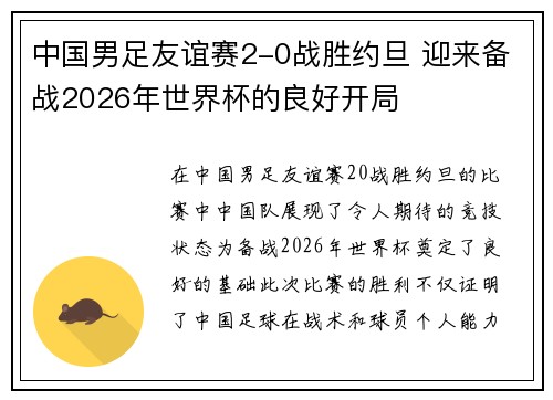 中国男足友谊赛2-0战胜约旦 迎来备战2026年世界杯的良好开局