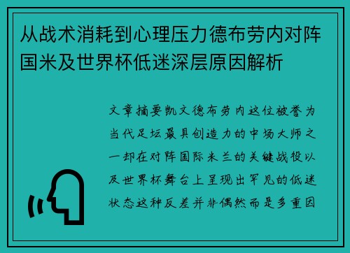 从战术消耗到心理压力德布劳内对阵国米及世界杯低迷深层原因解析