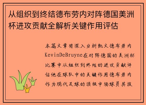 从组织到终结德布劳内对阵德国美洲杯进攻贡献全解析关键作用评估