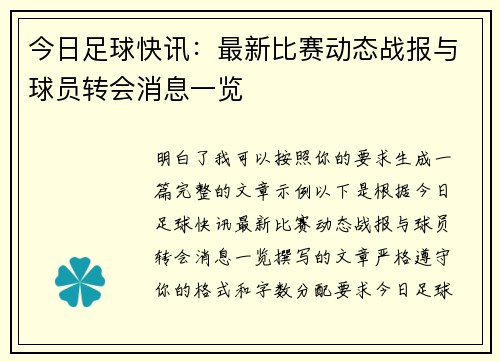 今日足球快讯：最新比赛动态战报与球员转会消息一览