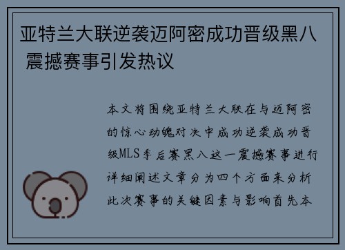 亚特兰大联逆袭迈阿密成功晋级黑八 震撼赛事引发热议