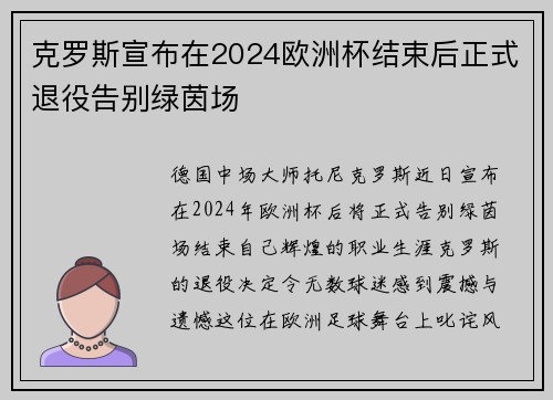 克罗斯宣布在2024欧洲杯结束后正式退役告别绿茵场