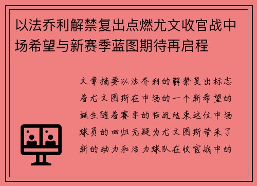 以法乔利解禁复出点燃尤文收官战中场希望与新赛季蓝图期待再启程