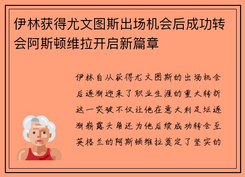 伊林获得尤文图斯出场机会后成功转会阿斯顿维拉开启新篇章