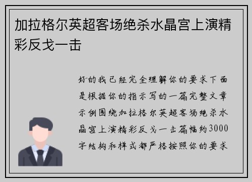 加拉格尔英超客场绝杀水晶宫上演精彩反戈一击