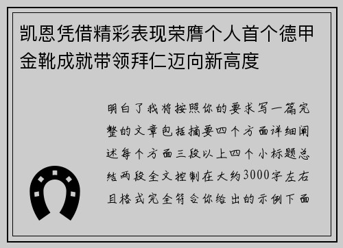 凯恩凭借精彩表现荣膺个人首个德甲金靴成就带领拜仁迈向新高度
