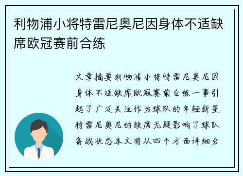 利物浦小将特雷尼奥尼因身体不适缺席欧冠赛前合练