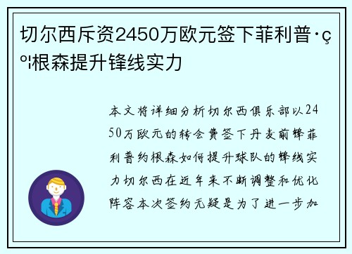 切尔西斥资2450万欧元签下菲利普·约根森提升锋线实力