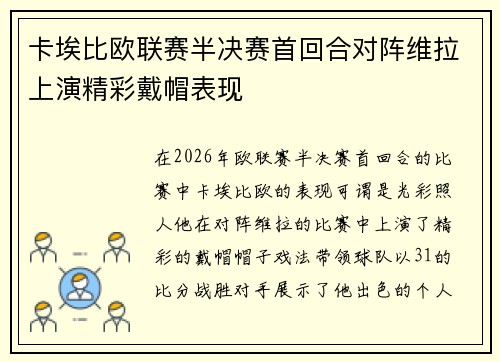 卡埃比欧联赛半决赛首回合对阵维拉上演精彩戴帽表现