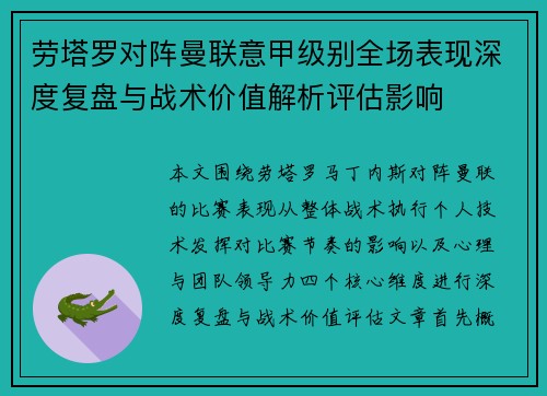 劳塔罗对阵曼联意甲级别全场表现深度复盘与战术价值解析评估影响