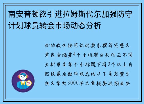 南安普顿欲引进拉姆斯代尔加强防守计划球员转会市场动态分析