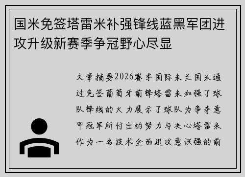 国米免签塔雷米补强锋线蓝黑军团进攻升级新赛季争冠野心尽显