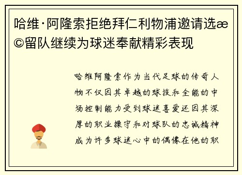 哈维·阿隆索拒绝拜仁利物浦邀请选择留队继续为球迷奉献精彩表现