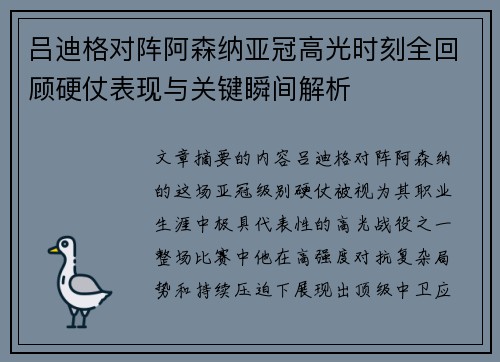 吕迪格对阵阿森纳亚冠高光时刻全回顾硬仗表现与关键瞬间解析