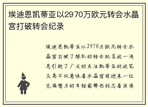 埃迪恩凯蒂亚以2970万欧元转会水晶宫打破转会纪录