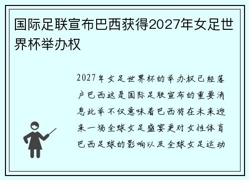 国际足联宣布巴西获得2027年女足世界杯举办权