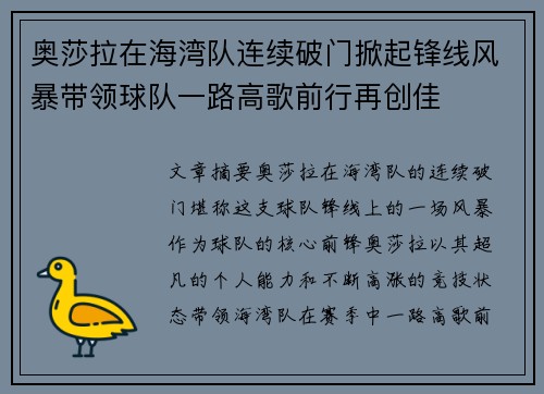 奥莎拉在海湾队连续破门掀起锋线风暴带领球队一路高歌前行再创佳