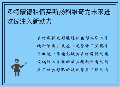 多特蒙德租借买断扬科维奇为未来进攻线注入新动力