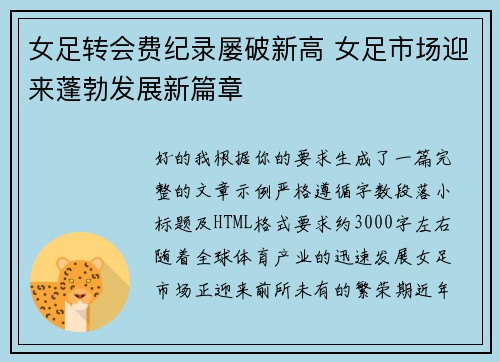 女足转会费纪录屡破新高 女足市场迎来蓬勃发展新篇章